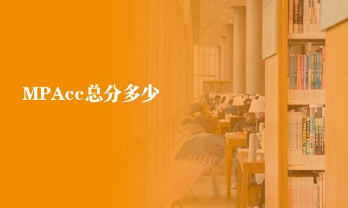 MPAcc總分多少