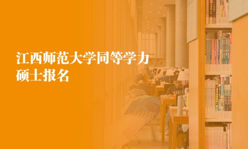 江西師范大學同等學力碩士報名