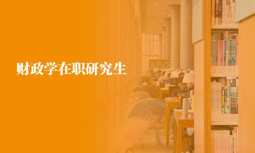 財政學在職研究生
