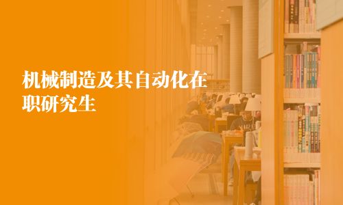 機(jī)械制造及其自動化在職研究生