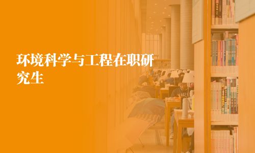 環(huán)境科學(xué)與工程在職研究生