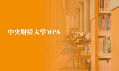 中央財經大學MPA
