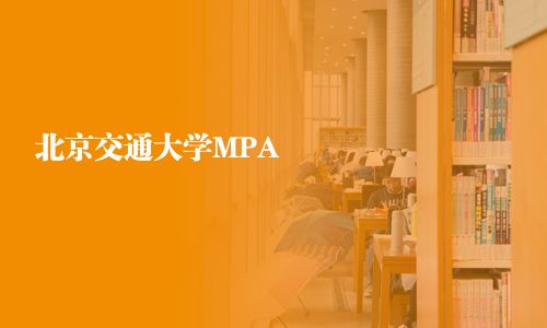 北京交通大學MPA