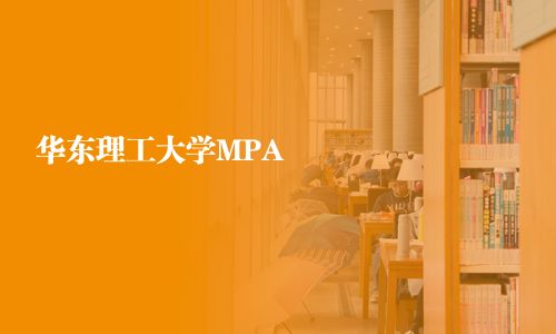華東理工大學MPA
