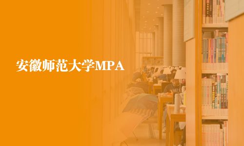 安徽師范大學MPA