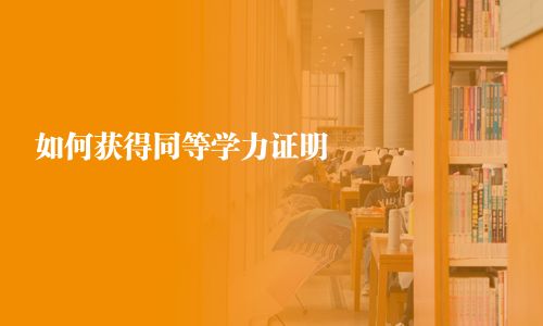 如何獲得同等學力證明