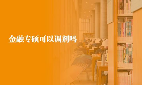 金融專碩可以調(diào)劑嗎