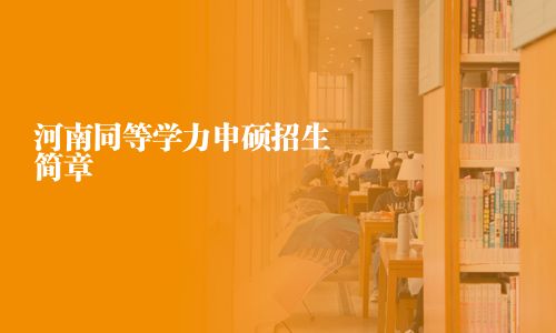 河南同等學力申碩招生簡章