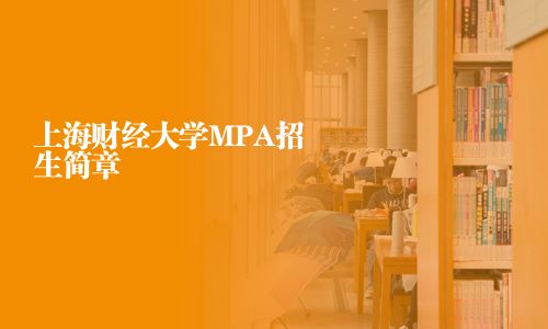 上海財經大學MPA招生簡章
