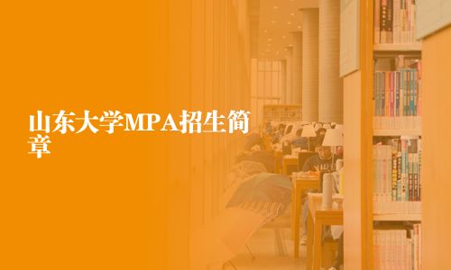 山東大學MPA招生簡章