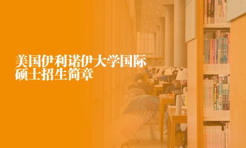 美國伊利諾伊大學國際碩士招生簡章