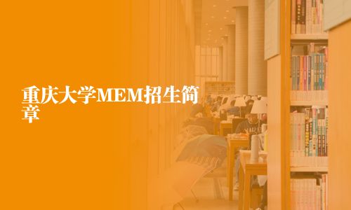 重慶大學MEM招生簡章