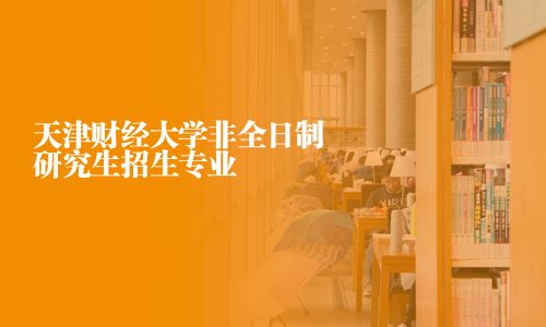 天津財經大學非全日制研究生招生專業
