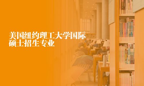 美國紐約理工大學國際碩士招生專業