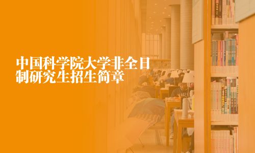 中國科學(xué)院大學(xué)非全日制研究生招生簡章
