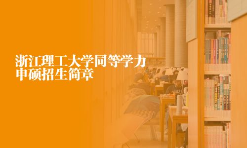 浙江理工大學同等學力申碩招生簡章