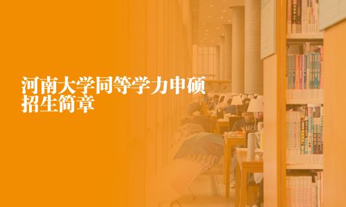 河南大學同等學力申碩招生簡章