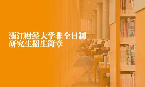浙江財經大學非全日制研究生招生簡章