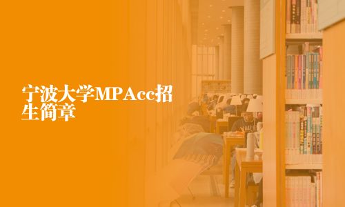 寧波大學(xué)MPAcc招生簡(jiǎn)章