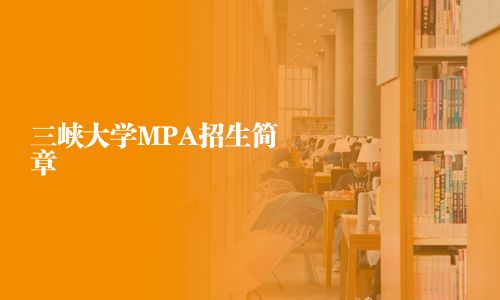 三峽大學MPA招生簡章
