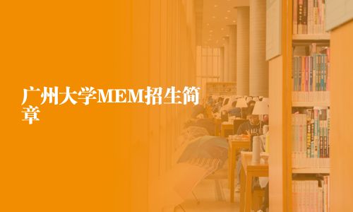 廣州大學MEM招生簡章