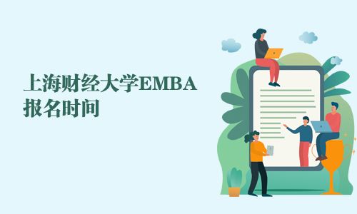 上海財經(jīng)大學EMBA報名時間