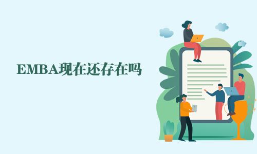 EMBA現(xiàn)在還存在嗎