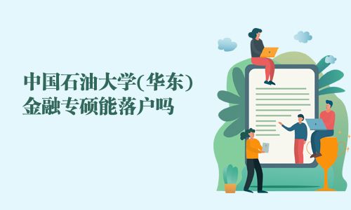 中國石油大學(華東)金融專碩能落戶嗎