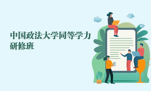 中國政法大學同等學力研修班