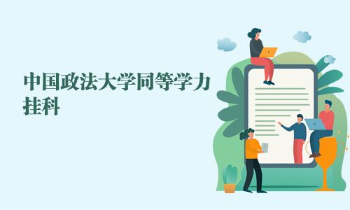 中國政法大學同等學力掛科