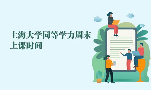 上海大學(xué)同等學(xué)力周末上課時(shí)間