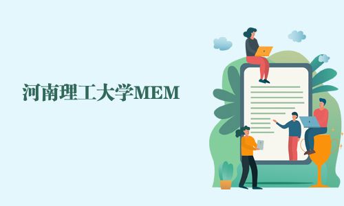 河南理工大學MEM
