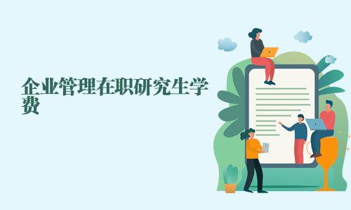 企業(yè)管理在職研究生學費