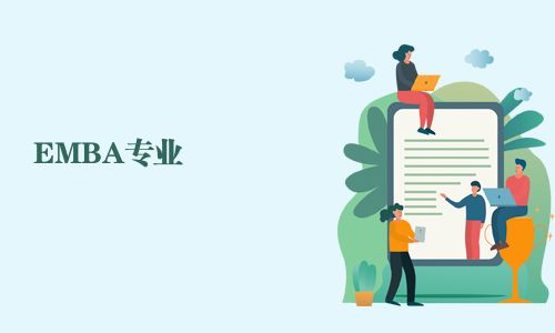 EMBA專業(yè)