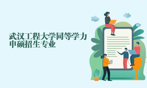 武漢工程大學同等學力申碩招生專業