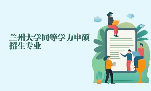蘭州大學同等學力申碩招生專業