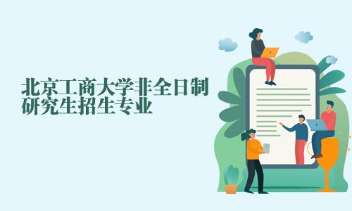 北京工商大學非全日制研究生招生專業
