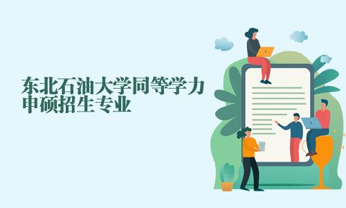 東北石油大學同等學力申碩招生專業