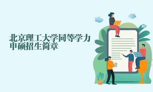 北京理工大學同等學力申碩招生簡章