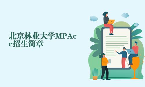 北京林業(yè)大學(xué)MPAcc招生簡章