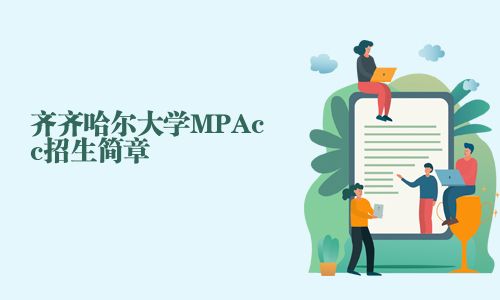 齊齊哈爾大學(xué)MPAcc招生簡(jiǎn)章