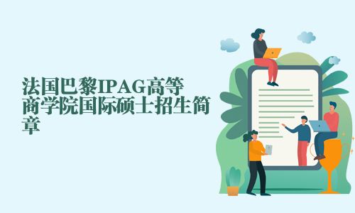 法國巴黎IPAG高等商學院國際碩士招生簡章