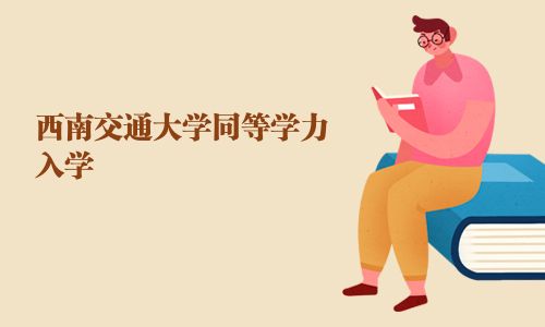 西南交通大學同等學力入學