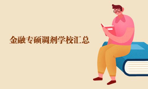 金融專碩調劑學校匯總