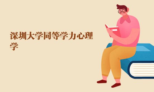 深圳大學同等學力心理學