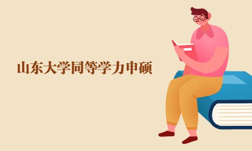山東大學(xué)同等學(xué)力申碩