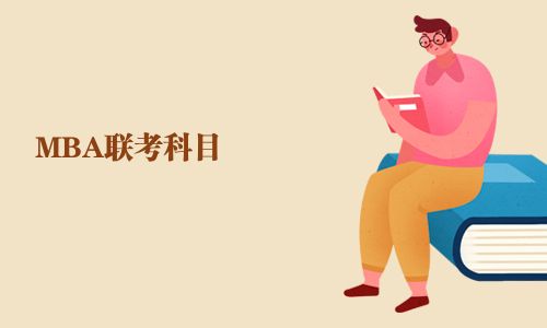 MBA聯(lián)考科目