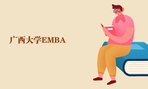 廣西大學EMBA