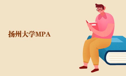 揚州大學MPA