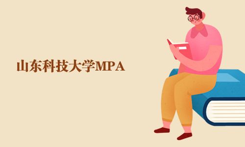山東科技大學MPA